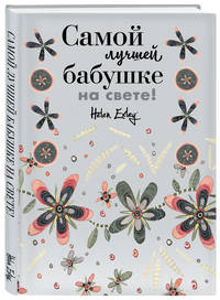 Самой лучшей бабушке на свете! Больше, чем открытка