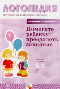 Помогите ребенку преодолеть заикание. Занятия с детьми 5-7 лет