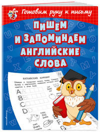 Пишем и запоминаем английские слова