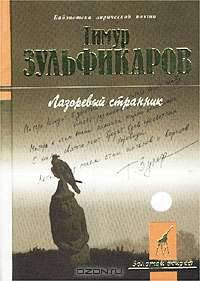 Лазоревый странник (Песнопения Руси и Азии)