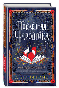 Последняя чародейка