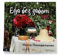 Еда без забот (Настя Понедельник). Календарь настенный на 2021 год (300х300 мм)