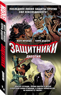 Защитники. Дилогия (комплект из 2 книг) (количество томов: 2)