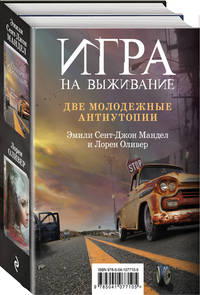 Игра на выживание (комплект из 2 книг) (количество томов: 2)