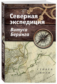 Северная экспедиция Витуса Беринга