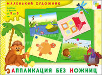 МХ Аппликация без ножниц. Художественный альбом для занятий с детьми 3-5 лет