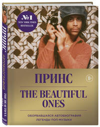 Принс. The Beautiful Ones. Оборвавшаяся автобиография легенды поп-музыки