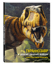 Тираннозавр и другие хищные ящеры