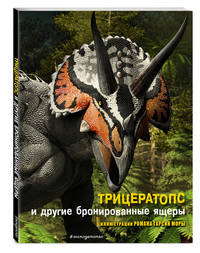 Трицератопс и другие бронированные ящеры