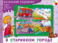 МХ В старинном городе. Художественный альбом для занятий с детьми 3-5 лет