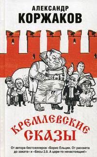 Кремлевские сказы