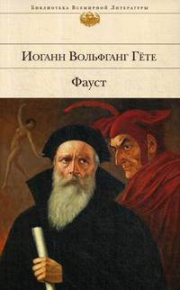 Фауст