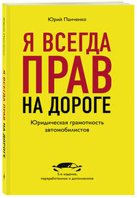 Я всегда прав на дороге. Юридическая грамотность автомобилистов. 5-е издание, переработанное и дополненное