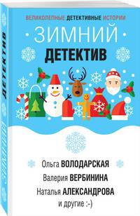 Зимний детектив