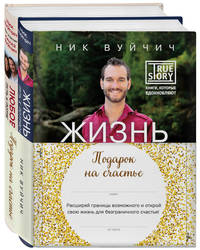 Подарок на счастье от Ника Вуйчича (комплект из 2 книг) (количество томов: 2)