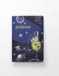 Дневник школьный. Космонавт (А5, 48 л., пластиковая обложка)