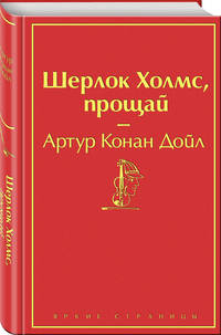 Шерлок Холмс, прощай