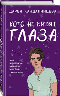 Кого не видят глаза