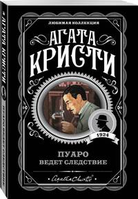 Пуаро ведет следствие