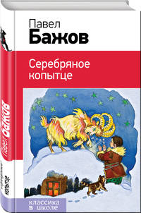 Серебряное копытце