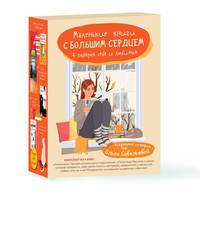 Маленькие книги с большим сердцем в подарок себе и любимым (комплект из 4 книг) (количество томов: 4)
