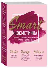 Smart косметичка. Комплект из трех книг для поддержания красоты и здоровья тела (количество томов: 3)
