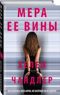 Мера ее вины