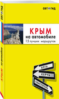 Крым на автомобиле: 15 лучших маршрутов. 2-е изд. испр. и доп.