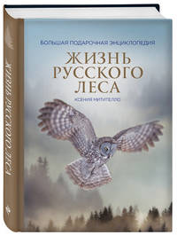 Жизнь русского леса (издание дополненное и переработанное) (стерео-варио)