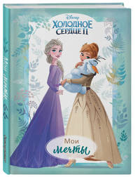 Холодное сердце II. Мои мечты. Дневник для вдохновения