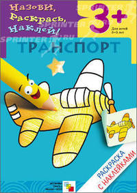 Транспорт. Раскраска с наклейками. Для детей 3-5 лет