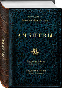 Амбигвы. Трудности к Фоме (Ambigua ad Thomam). Трудности к Иоанну (Ambigua ad Iohannem)