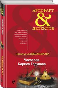 Часослов Бориса Годунова