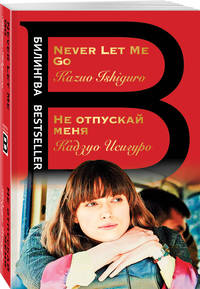 Не отпускай меня. Never let me go
