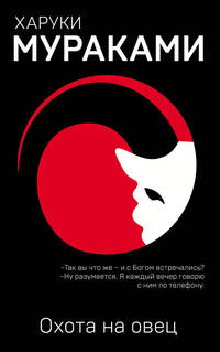 &quot;Охота на овец&quot; и ее продолжение &quot;Дэнс, Дэнс, Дэнс&quot; (комплект из 2 книг)