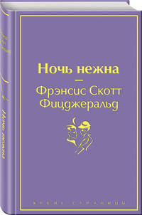 Ночь нежна