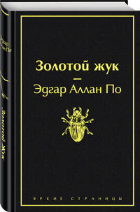 Золотой жук