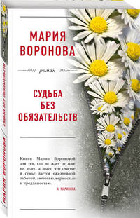 Судьба без обязательств