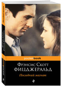 Мы из Золотого века джаза (комплект из 2 книг: Великий Гэтсби и Последний магнат)