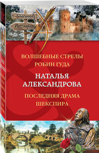 Волшебные стрелы Робин Гуда. Последняя драма Шекспира