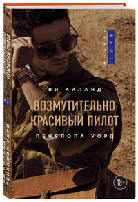 Возмутительно красивый пилот