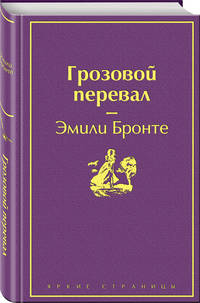 Грозовой перевал