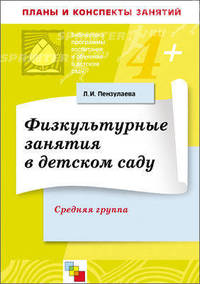 Физкультурные занятия в детском саду. Средняя группа. Конспект занятий. Пензулаева Л.И.