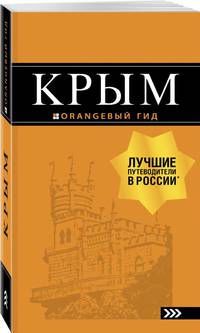 Крым: путеводитель. 10-е изд., испр. и доп.