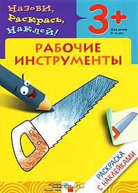 Рабочие инструменты. Раскраска с наклейками. Для детей 3-5 лет
