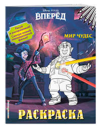 Раскраска. Мир чудес