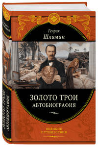Золото Трои. Автобиография