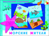 МХ Морские жители. Художественный альбом для работы с детьми 3-5 лет