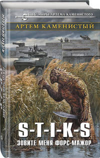 S-T-I-K-S. Зовите меня форс-мажор