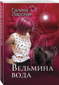 Ведьмина вода